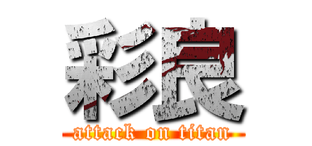 彩良 (attack on titan)