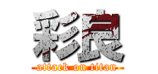 彩良 (attack on titan)