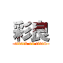 彩良 (attack on titan)