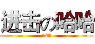 进击の哈哈 (123)