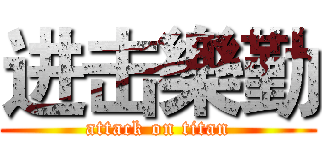 进击樂勤 (attack on titan)