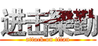 进击樂勤 (attack on titan)
