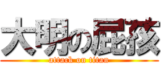 大明の屁孩 (attack on titan)