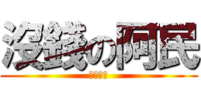 沒錢の阿民 (我要吃飯)