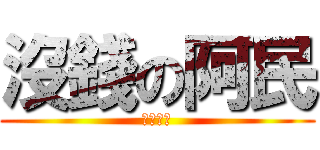 沒錢の阿民 (我要吃飯)