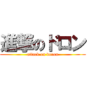 進撃のドロン (attack on doron)