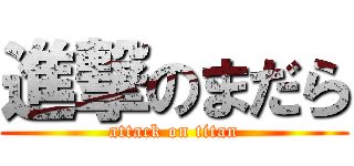 進撃のまだら (attack on titan)