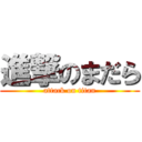 進撃のまだら (attack on titan)