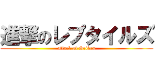 進撃のレプタイルズ (attack of Seiken)