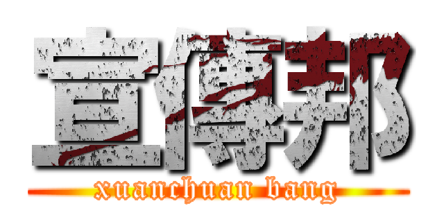 宣傳邦 (xuanchuan bang)