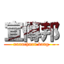 宣傳邦 (xuanchuan bang)