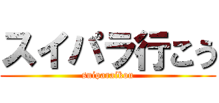 スイパラ行こう (suiparaikou)