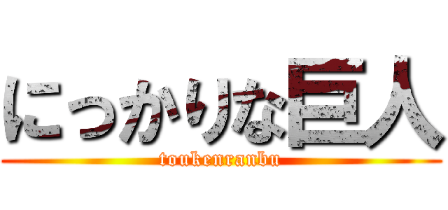 にっかりな巨人 (toukenranbu)