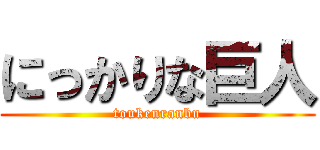 にっかりな巨人 (toukenranbu)