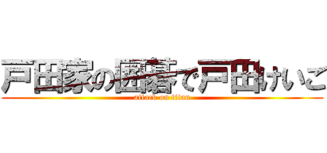 戸田家の囲碁で戸田けいご (attack on titan)