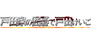 戸田家の囲碁で戸田けいご (attack on titan)