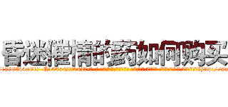 昏迷催情的药如何购买 (昏迷催情的药如何购买【电-话151x68344x817-Q1065427042元-吉-药-业】我们做的是长期生意,靠的是老客户长期支持 昏迷催情的药如何购买在发表了一篇http://sngk.net/iitC0l

参考消息网我们做的是长期生意,靠的是老客户长期支持也许我们早该意识到，就连鲍勃·霍斯金斯（金球奖戏剧类电影男主角 
)