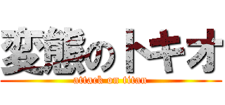 変態のトキオ (attack on titan)