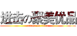 进击の聚美优品 (attack on titan)