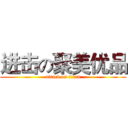 进击の聚美优品 (attack on titan)