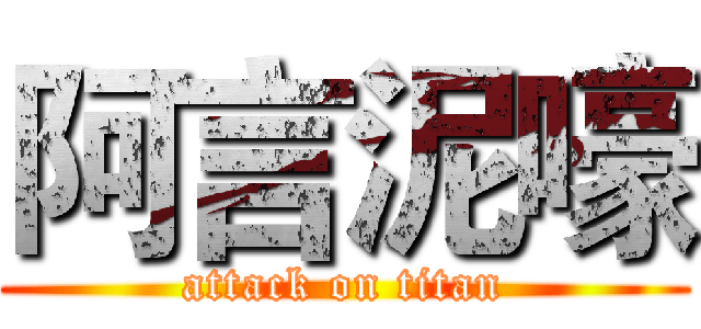 阿言泥嚎 (attack on titan)