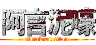 阿言泥嚎 (attack on titan)