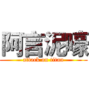 阿言泥嚎 (attack on titan)