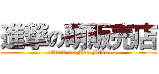 進撃の萌販売店 (attack on Moe-Mise)