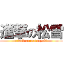 進撃の松雪 (attack on matsuyuki)