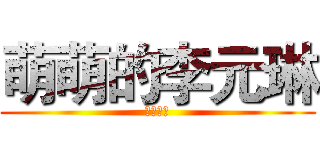 萌萌的李元琳 (カワイイ)