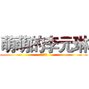 萌萌的李元琳 (カワイイ)