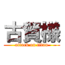 古賀様 (attack on titan)