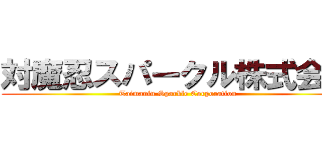 対魔忍スパークル株式会社 (Taimanin Sparkle Corporation)