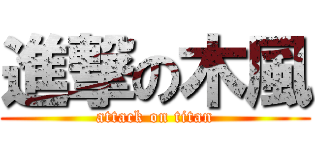 進撃の木風 (attack on titan)