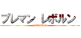 プレマン レボルン  (REBORN)