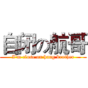 自闭の航哥 (I'm close on hang brother)