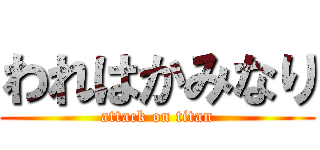 われはかみなり (attack on titan)