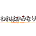 われはかみなり (attack on titan)