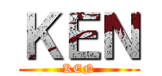 ＫＥＮ (KEN)