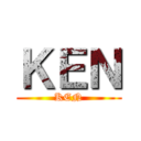 ＫＥＮ (KEN)