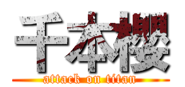 千本櫻 (attack on titan)