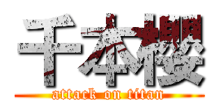 千本櫻 (attack on titan)