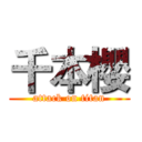 千本櫻 (attack on titan)