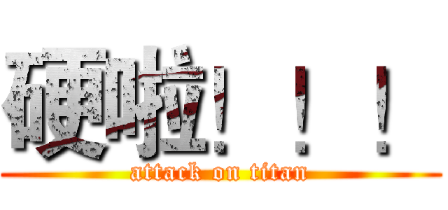 硬啦！！！ (attack on titan)