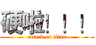 硬啦！！！ (attack on titan)