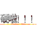 硬啦！！！ (attack on titan)