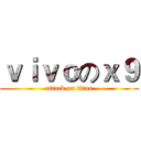 ｖｉｖｏのｘ９ (attack on titan)