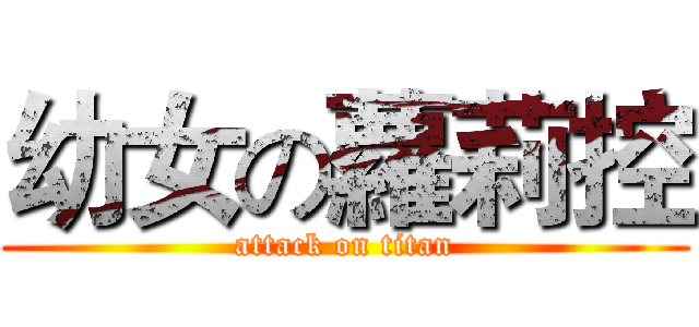 幼女の蘿莉控 (attack on titan)