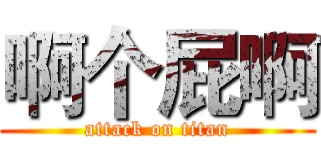啊个屁啊 (attack on titan)