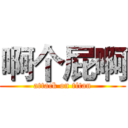 啊个屁啊 (attack on titan)